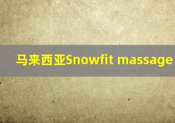 马来西亚Snowfit massage chair